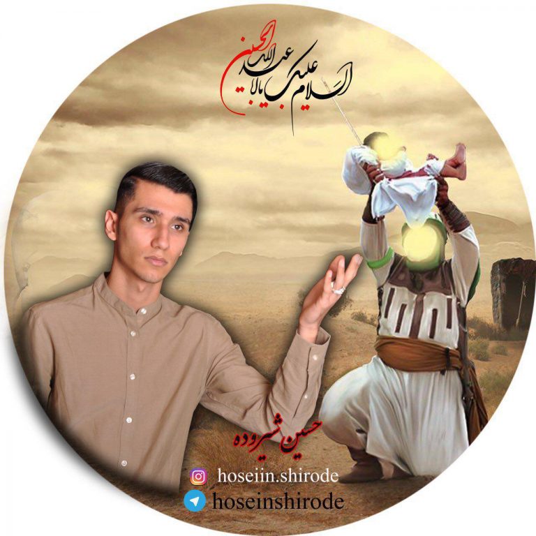 حسین شیروده کردی برادر